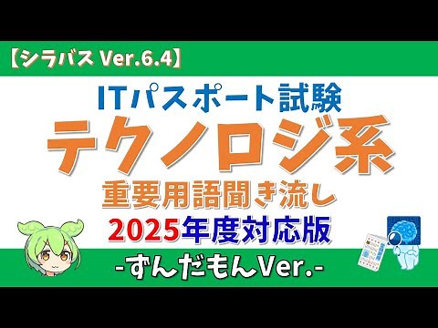 【2025年版/ずんだもん】ITパスポート試験 テクノロジ系 重要用語聞き流し【シラバス Ver.6.4】#itパスポート #垂れ流し #voicevox #voicevox解説 #ずんだもん