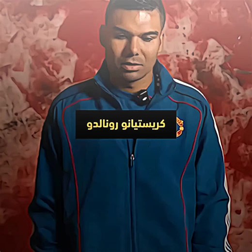 كاسيميرو يفهم😞❤️🐐. #tem_middle_knigts🇱🇾🤍 #تيم_أيكونز♕ #تيم_العـرابي🇱🇾🤍 #تيم_ملوك_العالم♕