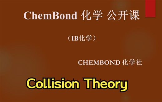 IB化学 反应速率系列 Collision Theory -碰撞理论 Kinetics