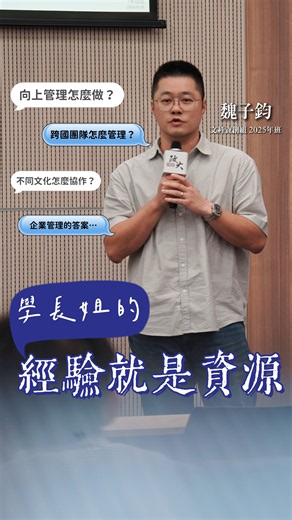 政大EMBA｜學長姐的經驗，就是你的資源｜ 2027年班招生報考開跑！ft. 2025級文科資創組 魏子鈞學長