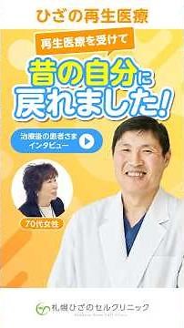 【膝の腫れ・痛み】ヒアルロン酸が効かない変形性膝関節症が再生医療で劇的改善！昔の膝に戻った70代女性 #変形性膝関節症 #膝痛 #再生医療 #再生医療 #www #膝の痛み