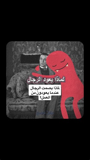 لماذا يصمت الرجال عند عودتهم من العمل؟