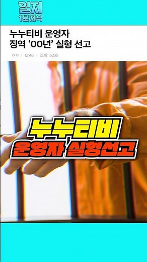 누누티비 운영자 징역 '00년' 실형 선고