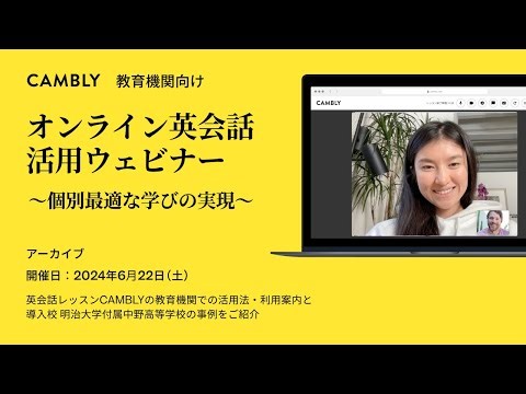 【イベントレポート】6/22開催 教育機関向けオンライン英会話活用ウェビナー