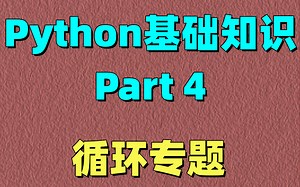 今天咱学循环专题，所有python循环相关的内容你都可以在这里找到
