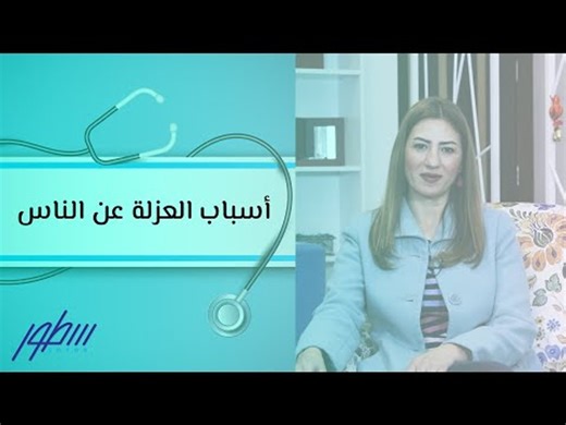 أسباب العزلة عن الناس
