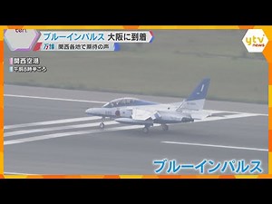 【万博の空へ】ブルーインパルス再飛行で関空に 明日12日から遂に本番 阪神高速ではPA閉鎖も
