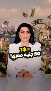 9.1K reactions · 339 shares | ماذا تشتري الـ 50 جنيه في مصر اليوم؟ مع رلى الطراونة | CNBC Arabia | Facebook