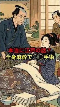 ㊗️4万再生!!【命懸】ホントに江戸の話？ 全身麻酔で◯◯の手術