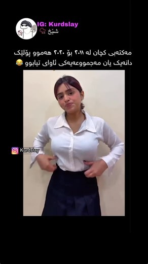 Kurd Slayyyy🐍 on Instagram‎: "ڕۆژ نەبوو بانگیشیان نەکەن بۆ ئیدارە 🤣 نازانم ئێستەش وابن 🦦 . . . . . . . . #instagram #love #kpop #kurdishmemes #ko_poshoe #btskurdishfans #btskurdisharmy #meme #kurdistan #kurdishkpoper #explore #kurdishmemes #kpopmemes #kurd #kurdstyle #kurdmusic #kurdestan #kurdm #kurdi #kurdin #comedy #kurdcomedy #kurdelenakışı #kurdistan🇹🇯 #kurdmemes #fyp #fypシ #explorepage #explorer #funny"‎