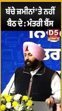 ਬੱਚੇ ਜ਼ਮੀਨਾਂ 'ਤੇ ਨਹੀਂ ਬੈਠ ਦੇ : ਮੰਤਰੀ ਬੈਂਸ