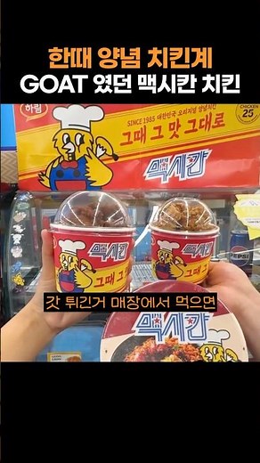 한때 양념치킨계 GOAT였던 맥시칸 치킨