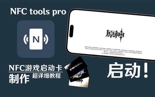 NFC游戏启动卡制作教程(无需NFC tasks)