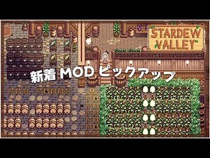 【スターデューバレー】今週の新作MOD3選！個人的オススメをタイムリーにご紹介✨2026年3月2週目｜Stardew Valley