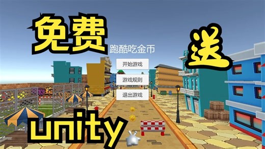 跑酷吃金币 免费啦，用Unity制作的一个简单免费的跑酷小游戏，本人亲自Unity制作的，有工程源码