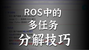 [大学课程] 第七讲 ROS的编程基础（上）为什么需要编程，理解客户端库，学习rospy模块的相关内容，项目开发流程，各通信功能的编程流程，相关总结