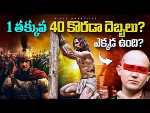 The Shocking TRUTH About Jesus' Flogging || యేసును ఎన్ని కొరడా దెబ్బలు కొట్టారు? || Bible Novelties