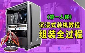 【装机指南】还不会装机的快点进来 电脑diy组装教程超详细全过程分享