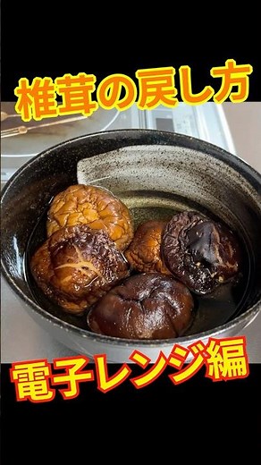 【レンジで簡単】干ししいたけの戻し方｜時短でもしっかり旨み！
