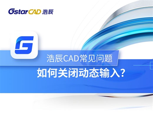 如何关闭CAD的动态输入？
