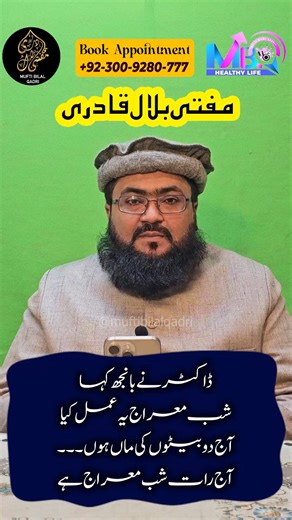 Mufti Bilal Ahmed Qadri on Instagram‎: "Shab e meraj ki raat ka wazifa for twins baby boy | jurwa ulad ki dua | pregnancy | mbq حد یث نبوی صلی اللہ علیہ وسلم، بزرگانِ دین و علمائے فنِ عملیات کے مستند، انمول و لازوال مجرب عملیات و تعویزات اور نقوش قرآنی کو بروئے کار لاتے ہوئے معاشی و کاروباری مسائل، رشتوں اور اولاد کی بندش، گھریلو جھگڑے، طویل تر مقدمات، لاعلاج بیماریوں، ناممکن مشکلات، ٹوٹی امیدوں، بڑے سے بڑے لا علاج امراض کا قرآنی آیات اور احادیث کی دعاؤں کے ذریعے علاج کیا جاتا ہے۔ یہ علاج کینسر،