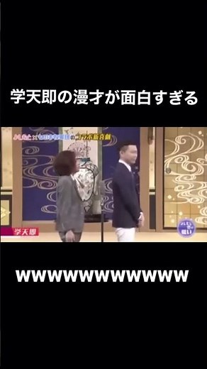 学天即の漫才が面白すぎるwwww#漫才 #shorts