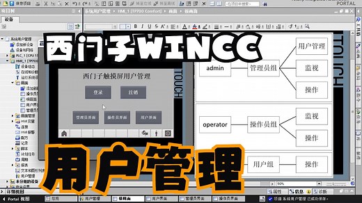 博图西门子HMI触摸屏WINCC系统自带用户管理功能
