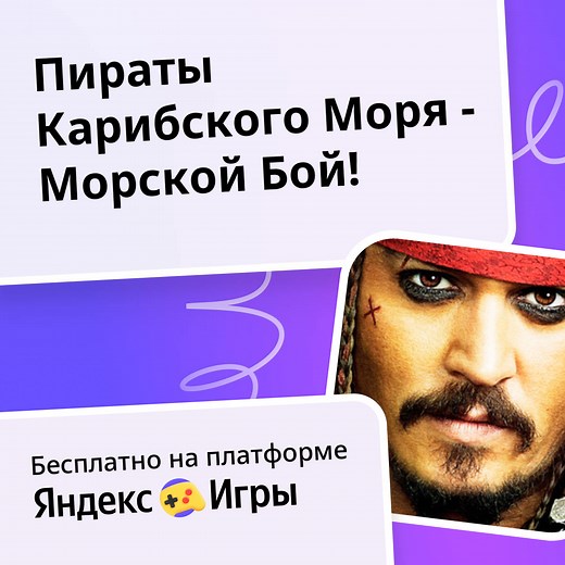 Пираты Карибского Моря - Морской Бой! - играть онлайн бесплатно на сервисе Яндекс Игры