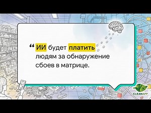 CleanApp и ИИ: ваши новые работадатели 💚