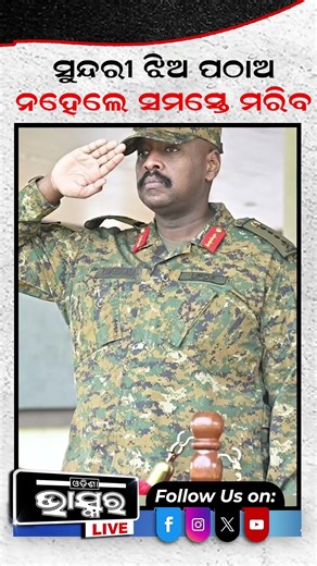 ସୁନ୍ଦରୀ ଝିଅ ପଠାଅ ନ ହେଲେ ସମସ୍ତେ ମରିବ #ytshorts #shortsvideo #odishabhaskar