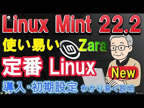 Linux MInt 22.2 Zara installation and initial settings, easy-to-understand explanation, recommend...
