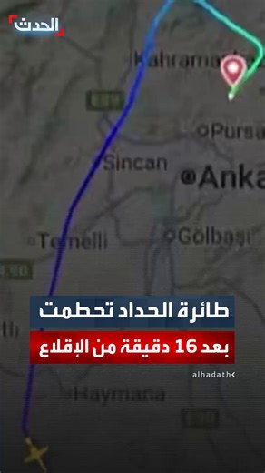 ‎Al Hadath الحدث‎ on Instagram‎: "تحطمت بعد 16 دقيقة فقط من الإقلاع.. مشاهد للحظات الأخيرة لطائرة رئيس أركان حكومة الدبيبة محمد الحداد قبل تحطمها في تركيا.. ومعلومات تشير إلى إبلاغ برج المراقبة عن حالة طوارئ بسبب عطل كهربائي وطلب العودة إلى المطار قبل سقوطها #الحدث #قناة_الحدث"‎