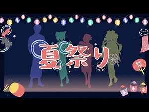 【歌ってみた】夏祭り《ふくやマスター ＆ ぴろぱる ＆ ヒヅキミウ ＆ 白城レイア》