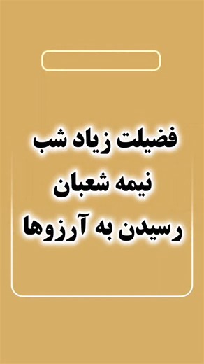 ‎آیات نورانی | حرز اختصاصی‎ on Instagram‎: "❌کپشن مهم❌ می‌تونی از این کارها هرکدوم رو که حال‌وهوات باهاش جوره انتخاب کنی: ۱. غسل بهتره بعد از غروب آفتاب انجام بشه نیت: غسل شب نیمهٔ شعبان برای تقرب به خدا ۲. نماز نماز دو رکعتی مخصوص (خیلی معروفه): هر رکعت بعد از حمد، ۱۰۰ بار سوره توحید بعد از نماز دعا و حاجت‌خواهی (اگه سخت بود، حتی ۱۰ یا ۳ بار هم با دل بخونی ارزش داره) یا هر نماز مستحبی که دوست داری ۳. دعاها دعای کمیل (خیلی‌ها این شب می‌خونن) دعای ندبه،مناجات شعبانیه یا حتی دعا با زبان خودت؛ خیلی