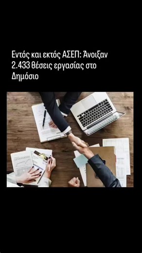 Εντός και εκτός ΑΣΕΠ: Άνοιξαν 2.433 θέσεις εργασίας στο ΔημόσιοΕντός και εκτός ΑΣΕΠ: Άνοιξαν 2.433 θέσεις εργασίας στο Δημόσιο Συνολικά 11 προκηρύξεις φέρνουν 2.433 θέσεις εργασίας σε φορείς του Δημοσίου Άνοιξαν συνολικά 2.433 θέσεις εργασίας σε φορείς του δημοσίου σε όλη την Ελλάδα, μέσα από 11 προκηρύξεις. Οι θέσεις καλύπτουν ένα ευρύ φάσμα ειδικοτήτων και απευθύνονται σε υποψηφίους με διαφορετικά επίπεδα εκπαίδευσης, διευρύνοντας σημαντικά τον αριθμό των ενδιαφερομένων που μπορούν να συμμετάσ