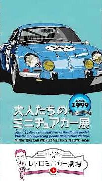 大人たちのミニチュアカー展に潜入！