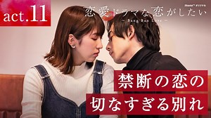 恋愛ドラマな恋がしたい - 恋愛ドラマな恋がしたい〜Bang Ban Love〜 - 11話 (リアリティーショー) | 無料動画・見逃し配信を見るなら | ABEMA