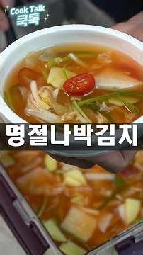 오미자 베이스 나박김치 ​#여름나박김치 #오미자물김치 #물김치황금레시피