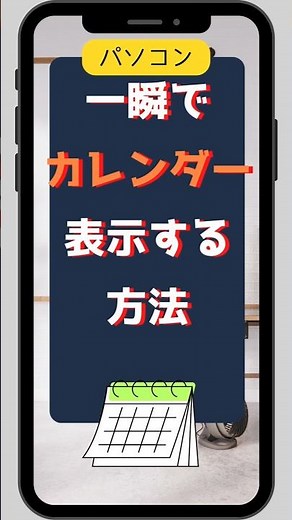 パソコン 一瞬でカレンダー表示する方法