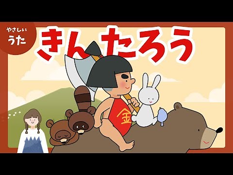 金太郎（きんたろう）-♪まさかり かついで きんたろう/童謡/アニメーション/日本昔話歌/歌詞付き/結花乃