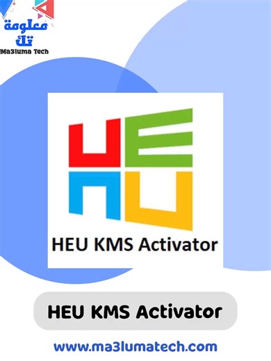 تفعيل الاوفيس و الويندوز HEU KMS Activator #تفعيل #اوفيس365 #برنامج #تفعيل اوفيس