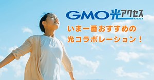 光コラボレーションならGMOとくとくBB光が超おすすめ！その理由とは