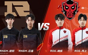 S联赛春季赛 RNGM VS RDG 2V2个人竞速