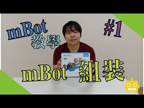 【SE mBot 教學】#1 第一課 mBot 機器人組裝