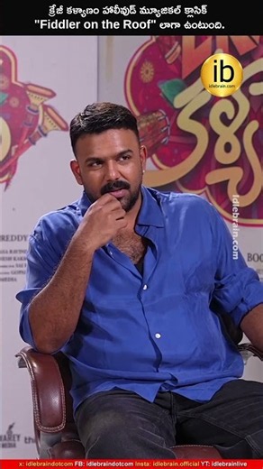 క్రేజీ కళ్యాణం హాలీవుడ్ మ్యూజికల్ క్లాసిక్ "Fiddler on the Roof" లాగా ఉంటుంది.Tharun Bhascker