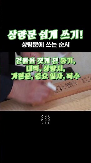상량식에 꼭 필요한 간단한 상량문 쓰는 방법, '상량문'편[알기쉬운 한옥 용어] #한옥 #한옥리모델링 #hanok #한옥용어 #상량문 #집 #리모델링 #house #住宅 #home