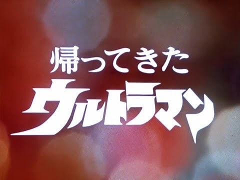 ウルトラマンジャック 第1話 Ultraman Jack Episode 1 "All Monsters Attack"