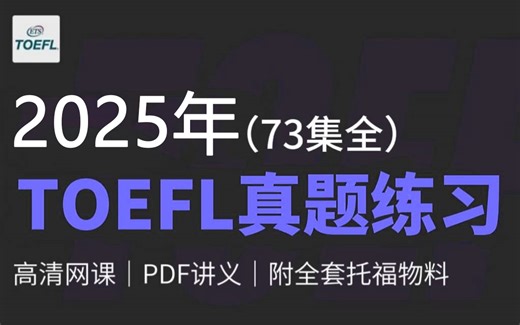 【2025年TOEFL真题合集】73全集！每天30分钟，不信这还教不会！！！托福听力、托福口语、托福阅读、托福写作全都包含！（上篇）
