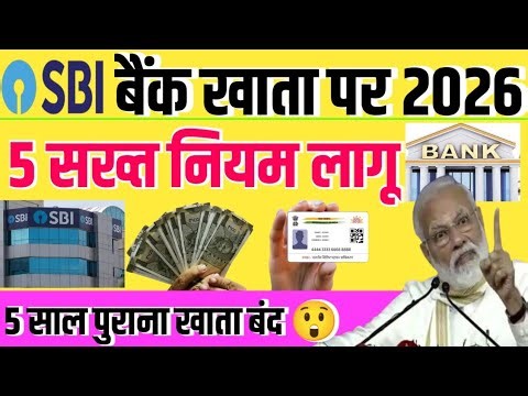 SBI बैंक खाता पर 2026/5 सख्त नियम लागू/5 साल पुराना खाता बंद #sbi #sbibank #bank #bankaccount