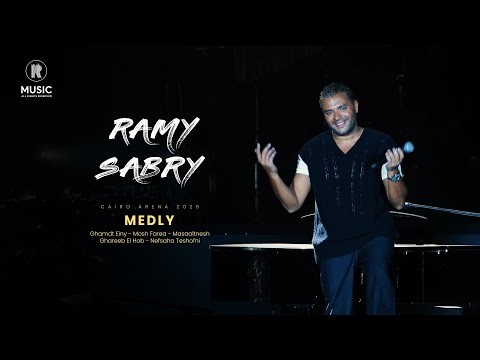 Cairo El Arena 2025 | (رامي صبري - ميدلي (غمضت عيني - مش فارق - مسألتنيش - غريب الحب - نفسها تشوفني